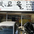 옛고을보리밥