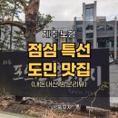 포도원흑돼지 | 제주 맛집, 노형동 한라수목원 점심 특선 맛집 포도원흑돼지