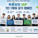 근로복지공단, ‘푸른씨앗 IRP 1인 1계좌 갖기’ 캠페인 본격 추진- 공단 임직원이 먼저 가입·경험…국민 신뢰 높여 가입 확산 나서 이미지