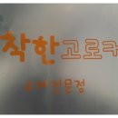 착한고로케 이미지