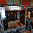 제철별미 | 합정 해산물 레트로 컨셉 술집 동백상회 포차 제철 별미 연포탕 후기