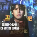 라이브 | 프랑켄슈타인 더 뮤지컬 라이브 후기 관람 포인트 15만 공약은?