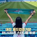 대전월드컵경기장 2층 | 대전 월드컵경기장 하나시티즌 스타디움 투어