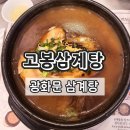 고봉삼계탕 광화문점 | [맛집] 고봉삼계탕 광화문점 내돈내산 후기 한방삼계탕