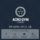 아크로짐 논현 학동역점 여자PT트레이너 채용합니다 이미지