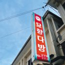 묘향