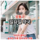 열린프라자약국 | 성동구 일요일 약국 찾기 가이드 정보