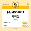 (주)아람인테크 네이버블로그