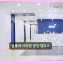 폴리이에스씨분당엠폴리주 | 분당 영어교육 엠폴리어학원 엠폴리어학원 분당캠퍼스 맞춤 지도와 체계적인 수업