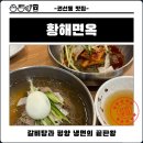 경기도 수원시 권선구 세지로126번길 27 (권선동) | [권선동 맛집] 수원에서 평양냉면 먹고 싶을 때 무조건 가야 할 곳: 황해면옥