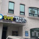 강수연 체형교정 & BEAUTY