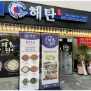 해탄 세종고운점