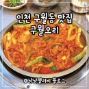 GS25인천구월점 | 인천 구월동 맛집 구월오리 주물럭 존맛탱