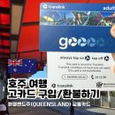 세븐코스트 | 호주 여행 퀸즐랜드 고카드 구매, 환불 방법 골드코스트 공항 환불 후기