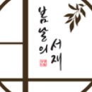 카페봄날 - 청주시 상당구 단재로 480-2 | 카페봄날