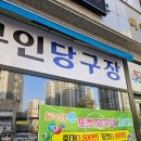당구왕당구장 이미지