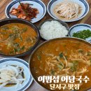 성당동 맛집 어탕국수삼계 직영점 이범섭 어탕국수 방문 어탕국밥 어탕칼제비 후기