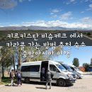 키르키스탄 비슈케크 에서 카라콜 가는 방법 추천 숙소 이식쿨 호수 중앙아시아 여행