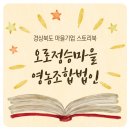 오로정승마을 영농조합법인 | [경상북도 마을기업 스토리북]오로정승마을