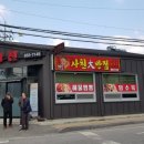 사천대반점 이미지