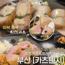 메가마트간편결제 | [부산] 부산 돈까스 맛집 추천 | 히레카츠 1등, 동래 맛집 | 동래구 주민이 자부심 갖는다는 찐 돈카츠...
