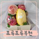 디아뜨1 A | 부천과일바구니 프루프루부천 상견례선물 비용 후기