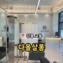 강릉 교동 염색 미용실 추천 &#39;다올살롱&#39;