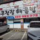 무진장해물탕 | [광주하남맛집]무진장 해물탕 광주본점 솔직후기