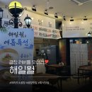 미친곱창&미친닭도리탕 | 여의도소곱창 맛집 해일월｜여의도역에서 즐긴 고소한 곱창 후기