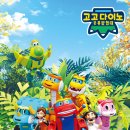 고고다이노 공룡탐험대 이미지