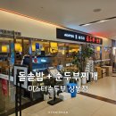 미스터 | 엔터식스상봉 식당 추천, 돌솥밥주는 미스터순두부 후기