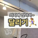 의자에 앉아서 달리기 / 인요가원 이미지