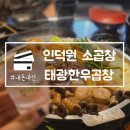 간전보건지소 | 인덕원 소곱창 맛집 태광한우곱창 초벌구이 내돈내산