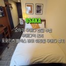 바이플렉스 | 오사카 우메다 호텔 추천 우메다역 근처 포포인츠 플렉스 바이 쉐라톤 우메다 후기