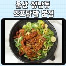 조포닭발 | 울산 성남동 조포닭발 포장방문후기 팁