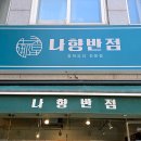 나향반점