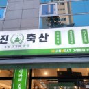 미진축산강릉노암점