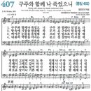 새찬송가 그림악보 407장 구주와 함께 나 죽었으니[465] 이미지