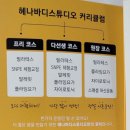 헤나바디스튜디오 | 서울 강남 선릉역 1:1 운동 헤나바디스튜디오 내돈내산 후기