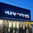 [서천] 서천 장항 내고향족발보쌈 / 왕족발 / 쫄면 / 셀프주먹밥
