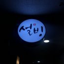 설빙회룡역점