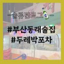 두레박포차 - 평창군 문화길 66-4 | 두레박포차