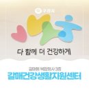 갈매건강생활지원센터 | 건강운동교실 갈매 건강생활지원센터 다녀요. 내 건강은 엄마 건강과 직결되니까요.