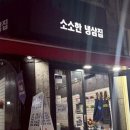 소소한냉삼집