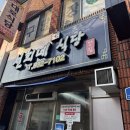 선희네식당 - 당진시 | 선희네식당 신탄진 석봉동 맛집｜내돈내산 방문 후기