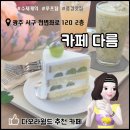 CAFE,DAREUM(카페,다름)
