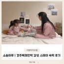 포석로5(서) | 소솜하루 | 경주독채민박 &amp; 경주황리단길가족숙소로 따뜻한 내집같은 감성숙소 방문 후기