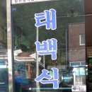 태백식당 이미지