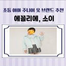 에꼴리에주니어 - 창원시 마산회원구 삼계4길 30 | 초등 여아 반바지 티셔츠 주니어 브랜드 에꼴리에 소이 후기