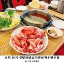 수원 훠궈 진달래양꼬치 앤 훠궈무한리필에서 점심 먹고 온 후기